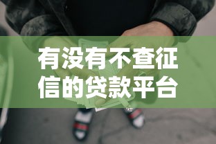 有没有不查征信的贷款平台而且能借钱的，公布5个哪些网贷平台倒闭了