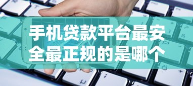 手机贷款平台最安全最正规的是哪个软件：梳理5个借款平台不看征信不看负债