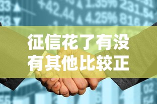 征信花了有没有其他比较正规的借款平台，看看这5个大学生小额贷款平台