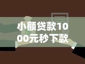 小额贷款1000元秒下款有哪些19岁？分享五个贷款平台小额贷款不看征信