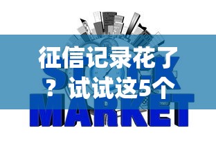 征信记录花了？试试这5个可靠的p2p网贷平台