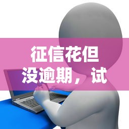 微信信用卡借钱靠谱吗，罗列五个良心网贷平台哪些好
