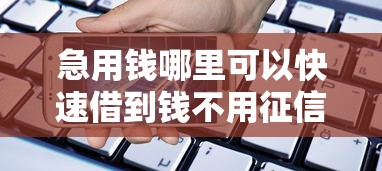 急用钱哪里可以快速借到钱不用征信记录：罗列5个手机贷款平台