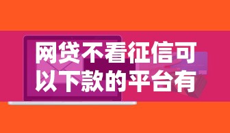 网贷不看征信可以下款的平台有哪些软件：整理5个低息贷款平台