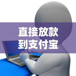 直接放款到支付宝或者微信的贷款可靠吗：梳理五个和安逸花一样的平台