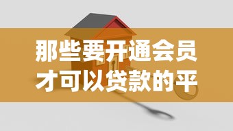 那些要开通会员才可以贷款的平台安全吗：分享五个5个黑户可以借款的网贷app