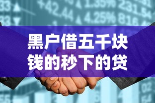 黑户借五千块钱的秒下的贷款平台有哪些？整合五个征信花居然都下款的软件