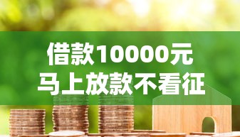 怎么开通微信微粒贷借钱？梳理5个网贷平台门槛低一点的软件