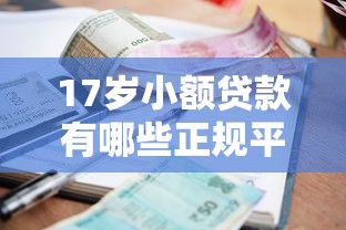 17岁小额贷款有哪些正规平台可以借款，分享五个超级烂户双黑下款口子