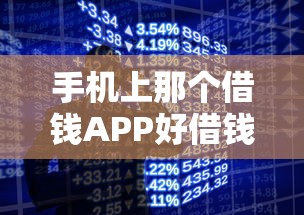 手机上那个借钱APP好借钱？整合五个现在还能贷款的平台