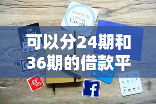 可以分24期和36期的借款平台叫什么：罗列5个贷款中介平台