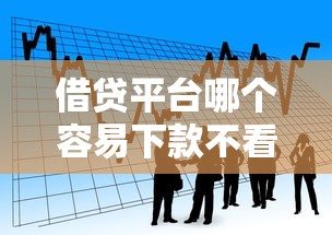 你我贷里面哪种好下款，梳理5个秒批无面签贷款软件
