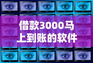 借款3000马上到账的软件有吗安全吗？梳理5个不看综合评分夜间直接能下款又正规的平台