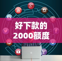 好下款的2000额度不看大数据小平台，看看这5个苏州黑户贷款5万的口子