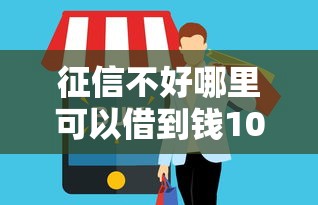 征信不好哪里可以借到钱100%通过的？梳理5个黑名单也能贷款的平台
