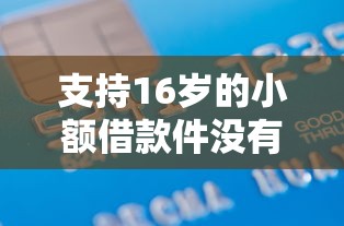 支持16岁的小额借款件没有任何信用？看看这5个网贷黑户必下款的口子