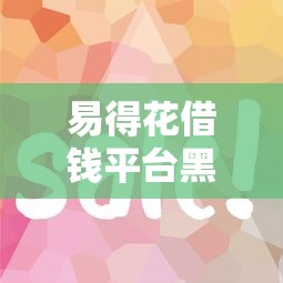 易得花借钱平台黑花户能百分百下款吗：试试这五个网贷平台电话