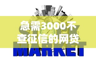 急需3000不查征信的网贷能下款吗，梳理五个官方网贷平台好