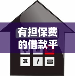 有担保费的借款平台有哪些：推荐五个无条件下款的平台