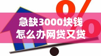急缺3000块钱怎么办网贷又贷不到，试试这五个最新秒批小额贷款口子