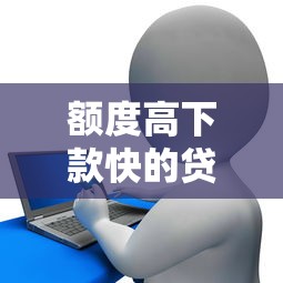 额度高下款快的贷款平台有钱花可靠吗：分享五个学生小额贷款平台
