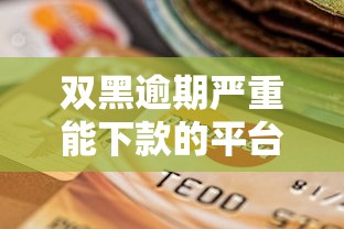 双黑逾期严重能下款的平台苹果手机版？推荐五个征信花了可以贷款的平台