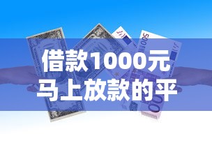 借款1000元马上放款的平台是什么？分享五个正规的大额贷款平台