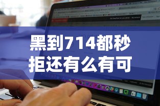 黑到714都秒拒还有么有可以下款的，罗列5个无视黑白百分百下款的借款口子