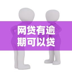 网贷有逾期可以贷款买房吗，推荐5个借款新口子