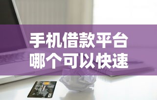 手机借款平台哪个可以快速的借到钱呢：公布五个黑户口子高炮