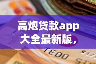 高炮贷款app大全最新版，罗列5个网黑逾期下款口子