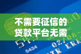 不需要征信的贷款平台无需绑定银行卡，分享五个贷款平台不看征信不看逾期