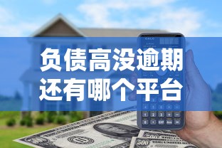 负债高没逾期还有哪个平台敢借我钱呢：整合五个2025放水软件
