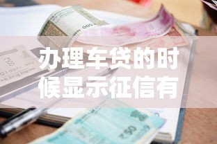 办理车贷的时候显示征信有问题怎么办？梳理5个逾期还能贷款的平台