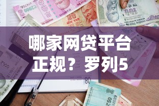 哪家网贷平台正规？罗列5个贷款平台容易通过