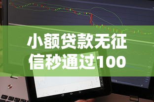 小额贷款无征信秒通过1000钱软件，整合五个好借钱平台