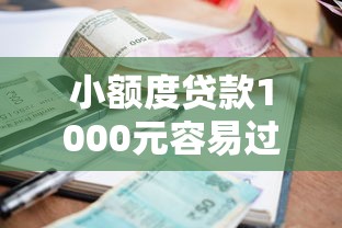 小额度贷款1000元容易过的有哪些？整理5个七天网贷口子
