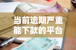 当前逾期严重能下款的平台查询有哪些？整理五个未成年可以贷款的平台