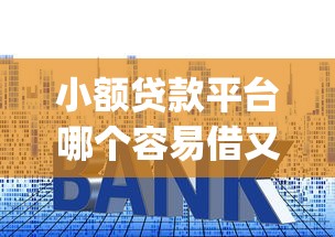 实在没钱微信借钱可以吗，罗列五个黑网贷必下款口子