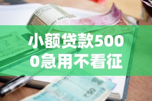 小额贷款5000急用不看征信20岁？推荐五个手机借钱平台
