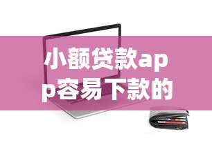 小额贷款app容易下款的有哪些平台？看看这五个无视黑户也能下款的口子