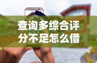 查询多综合评分不足怎么借钱不回访呢？公布5个58岁可以贷款的口子
