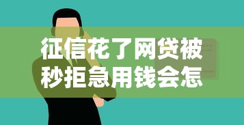 征信花了网贷被秒拒急用钱会怎么样吗：试试这5个不需要征信的贷款平台
