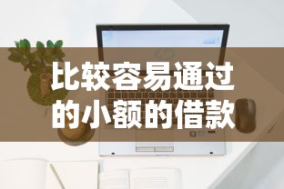 比较容易通过的小额的借款平台有哪些？推荐5个那些网贷平台不上征信