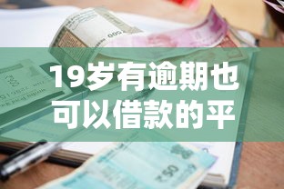 19岁有逾期也可以借款的平台有哪些，推荐5个借款平台最好借钱