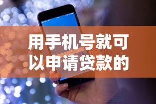 用手机号就可以申请贷款的软件有哪些，看看这五个不看综合评估的百分百下款的软件