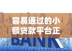 容易通过的小额贷款平台正规吗可靠吗？看看这5个贷款小平台