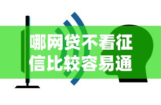哪网贷不看征信比较容易通过可以分期？看看这五个靠谱借钱的网贷平台