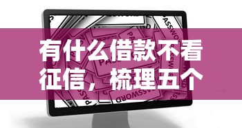 有什么借款不看征信，梳理五个网上借钱安全可靠的平台