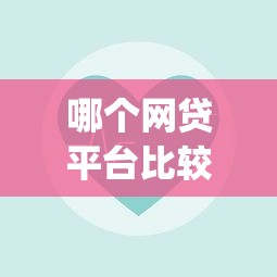 哪个网贷平台比较容易通过呢不看征信：公布五个投资p2p网贷平台